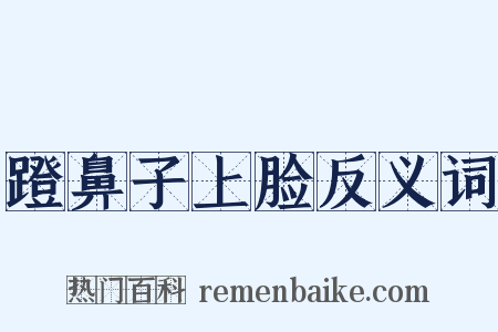蹬鼻子上脸反义词是什么意思的图片